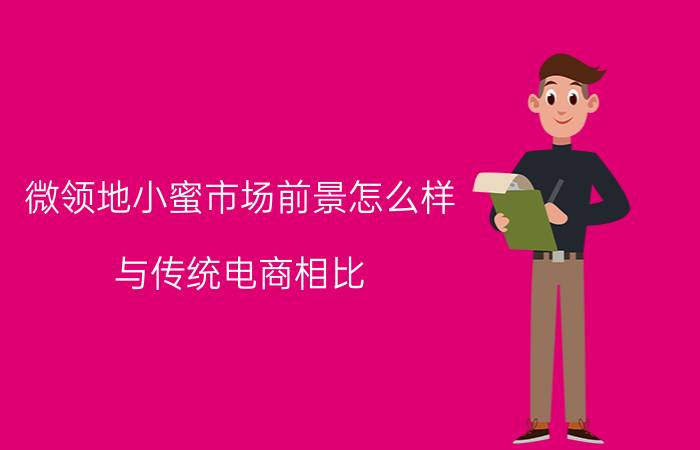 微领地小蜜市场前景怎么样 与传统电商相比，社交电商的成本高么？